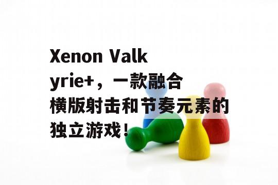 Xenon Valkyrie+，一款融合横版射击和节奏元素的独立游戏！